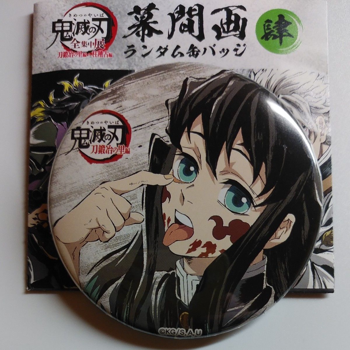 鬼滅の刃 全集中展 刀鍛冶の里編・柱稽古編 幕間画ランダム缶 鬼滅の刃 全集中展 刀鍛冶の里編・柱稽古編 幕間画ランダム缶