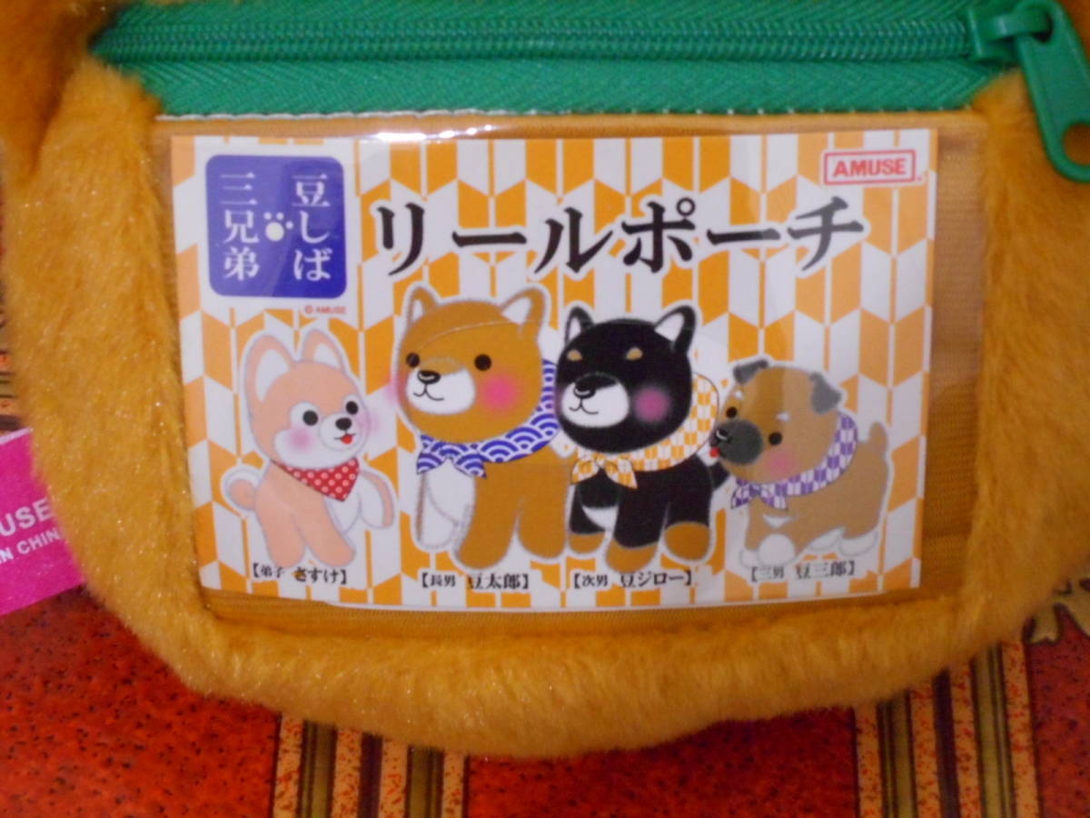 ＊即決＊豆しば三兄弟　豆太郎　リールポーチ＆～日本晴れ～マスコット＆ナムコ限定ぷちまる＆シリコンシェイプ２色セット_画像2