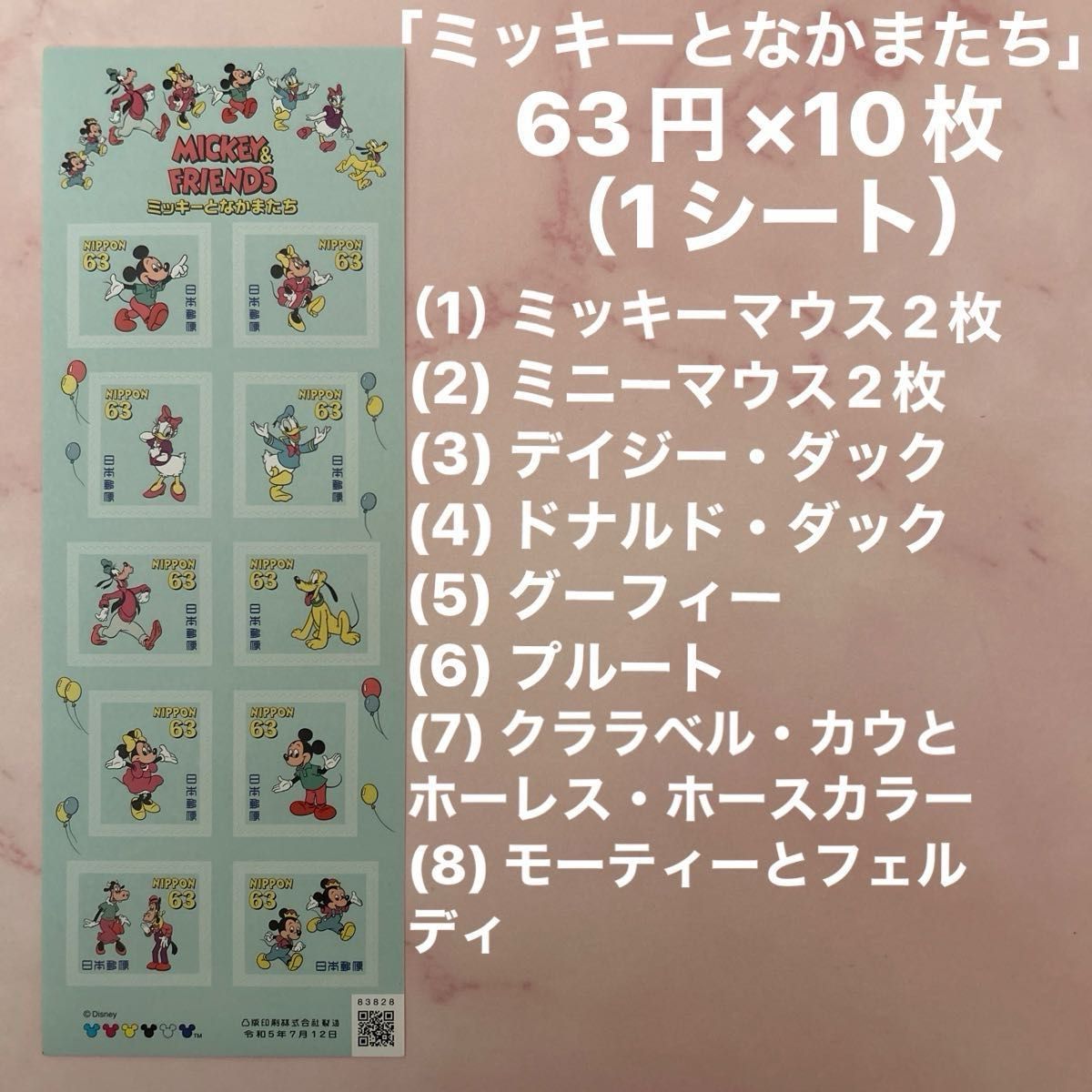 グリーティング切手「ミッキーとなかまたち」63円×10枚 郵便切手