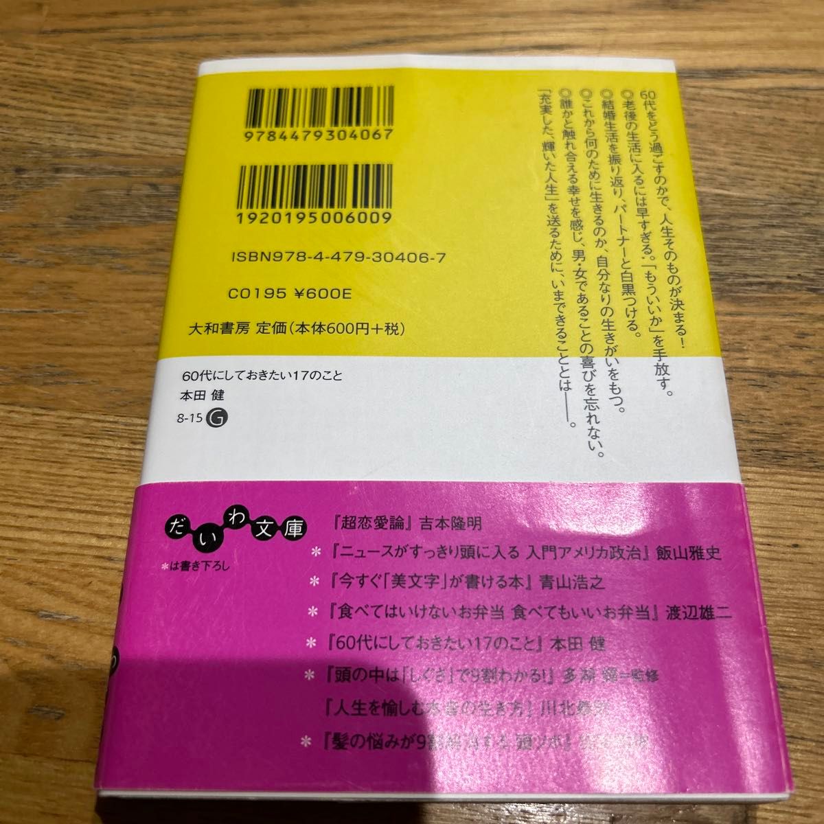 ６０代にしておきたい１７のこと （だいわ文庫　８－１５Ｇ） 本田健／著