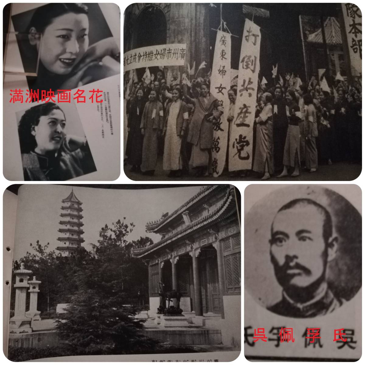 ＠1939年 世界画報 検索:支那 事変 満洲 満鉄 関東軍 司令部 国民党 馬占山 共産匪 呉佩孚 憲兵 生写真 美人 洋行 総督府 汪精衛 蒋介石 _画像1