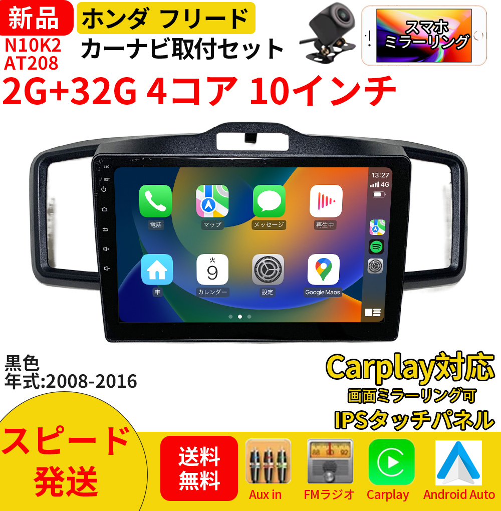 AT208 本田フリード2008-2016年黒色10インチ android式カーナビ AT208 本田フリード2008-2016年黒色10インチ android式カーナビ