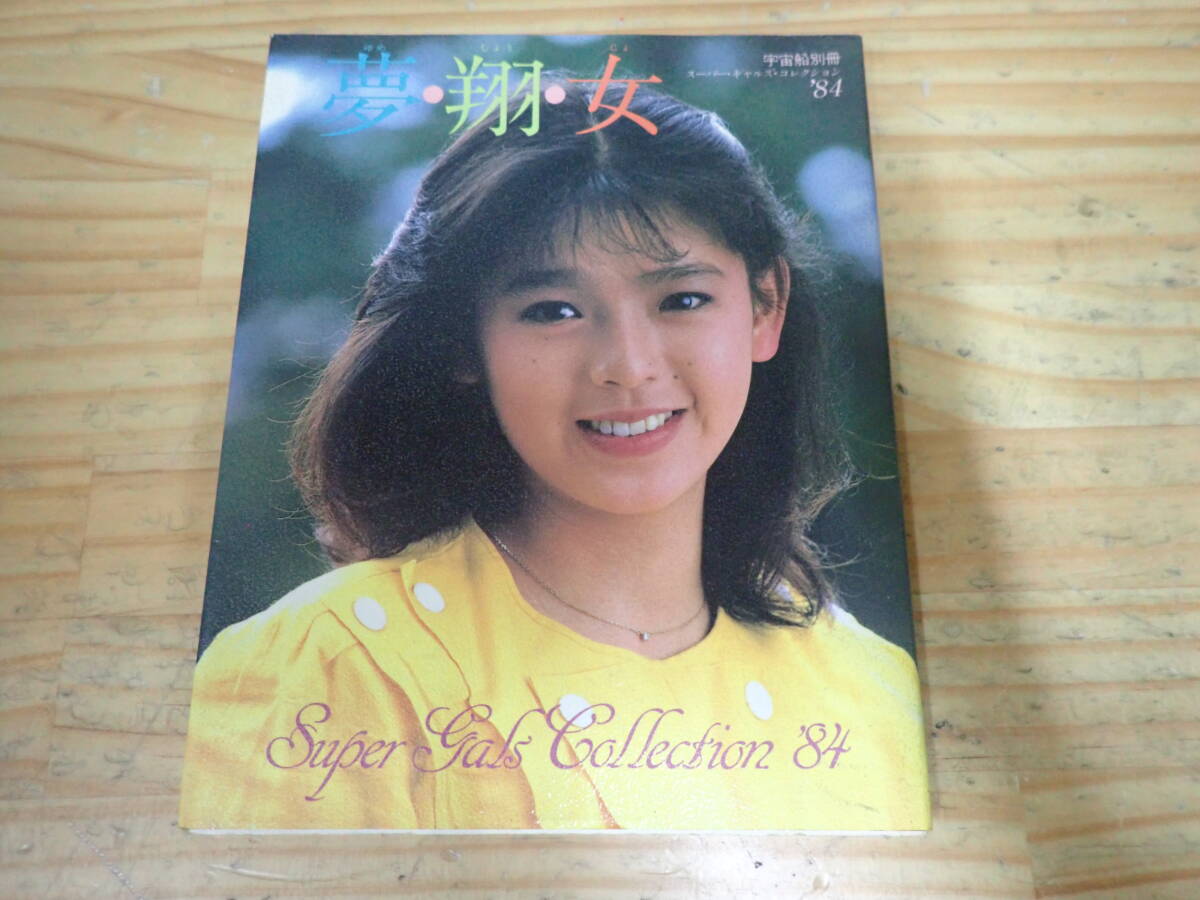m15d　初版◆夢・翔・女　宇宙船別冊 スーパー・ギャルズ・コレクション’84　森永奈緒美