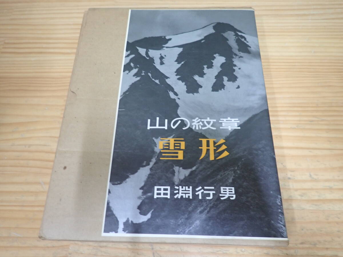 5100円 m15d サイン入◇山の紋章 雪形 田淵行男 写真集 - 自然、風景 5100円 m15d サイン入◇山の紋章 雪形 田淵行男 写真集 - 自然、風景