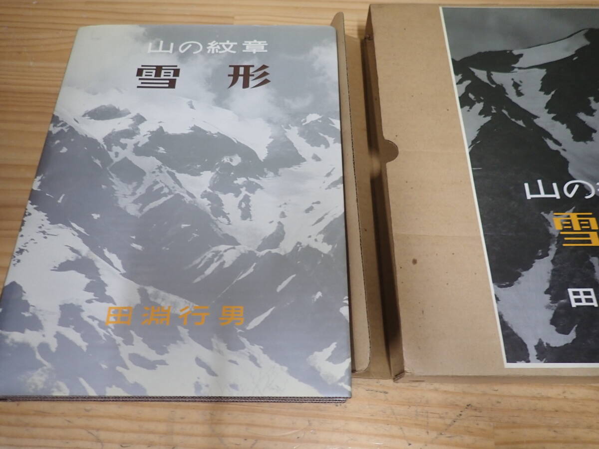 5100円 m15d サイン入◇山の紋章 雪形 田淵行男 写真集 - 自然、風景 5100円 m15d サイン入◇山の紋章 雪形 田淵行男 写真集 - 自然、風景