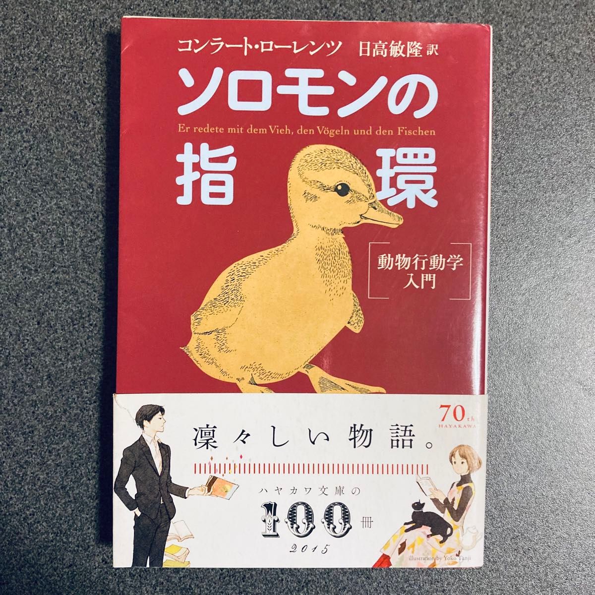 ソロモンの指環 動物行動学入門 (ハヤカワ文庫 NF 222) コンラート・ローレンツ/著 日高敏隆/訳 ソロモンの指環 動物行動学入門 (ハヤカワ文庫 NF 222) コンラート・ローレンツ/著 日高敏隆/訳