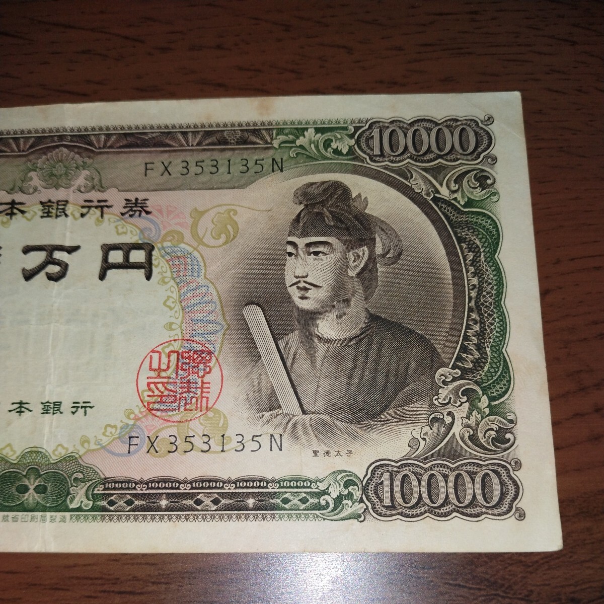 旧紙幣 聖徳太子 一万円札 1枚 貨幣