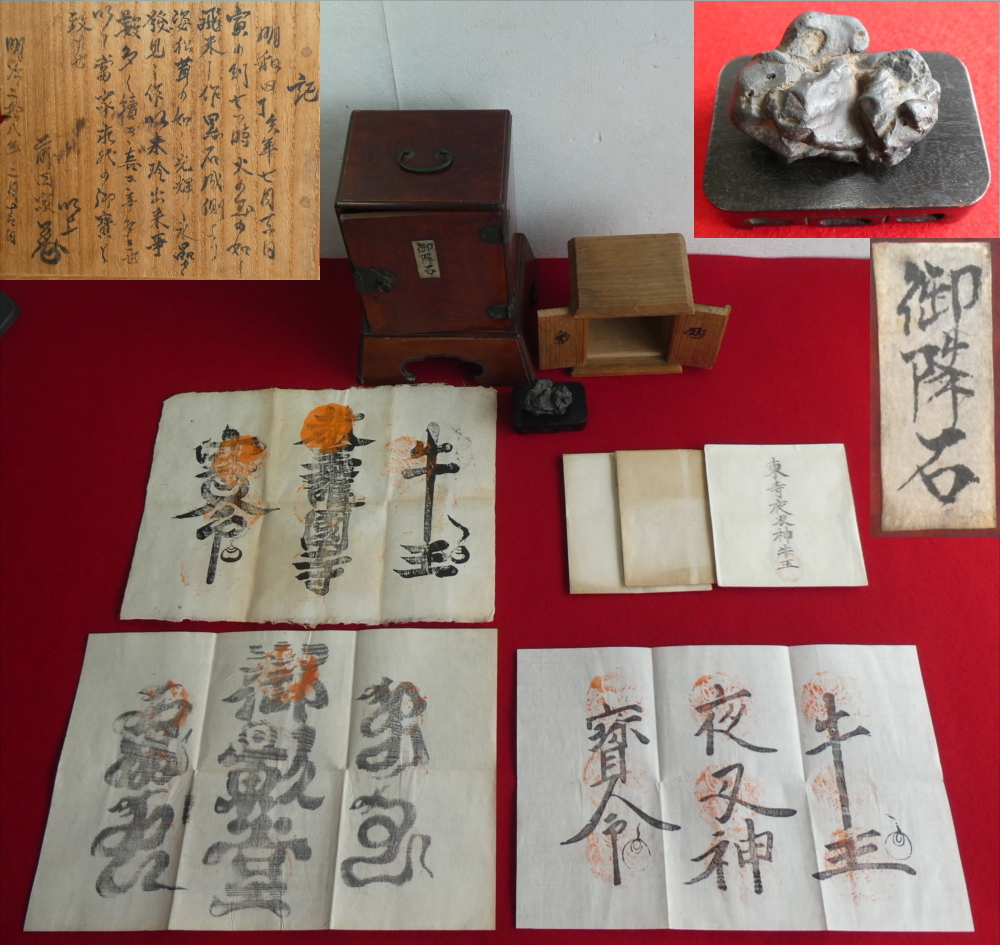 ■前田家 御降石(隕石？)＋東寺 教王護国寺・夜叉神・御影堂 牛王宝印 3種揃■隕鉄 鉄隕石 家宝 御神体 梵字 護符 パワー 密教 真言 宗教■
