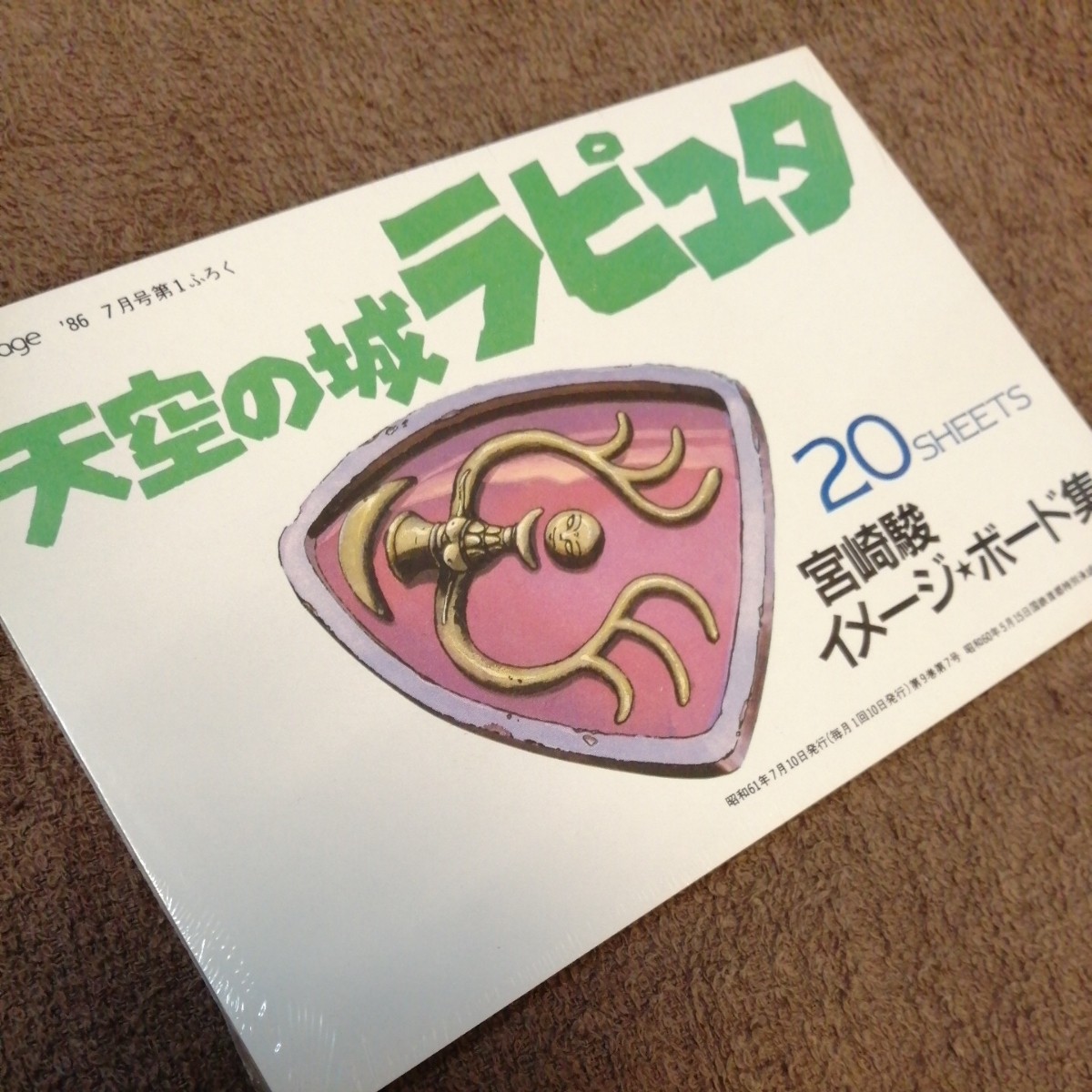 超レア!【33年前当時物】新品未開封!!　スタジオジブリ　天空の城ラピュタ.ジブリ.ラピュタ.ポストカード.20枚セット.アニメージュ.宮崎駿m