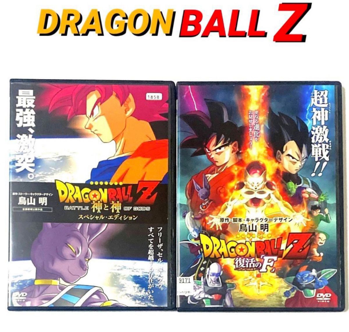 DVD ドラゴンボールZ 神と神/復活の「F」2枚 鳥山明|Yahoo DVD ドラゴンボールZ 神と神/復活の「F」2枚 鳥山明|Yahoo