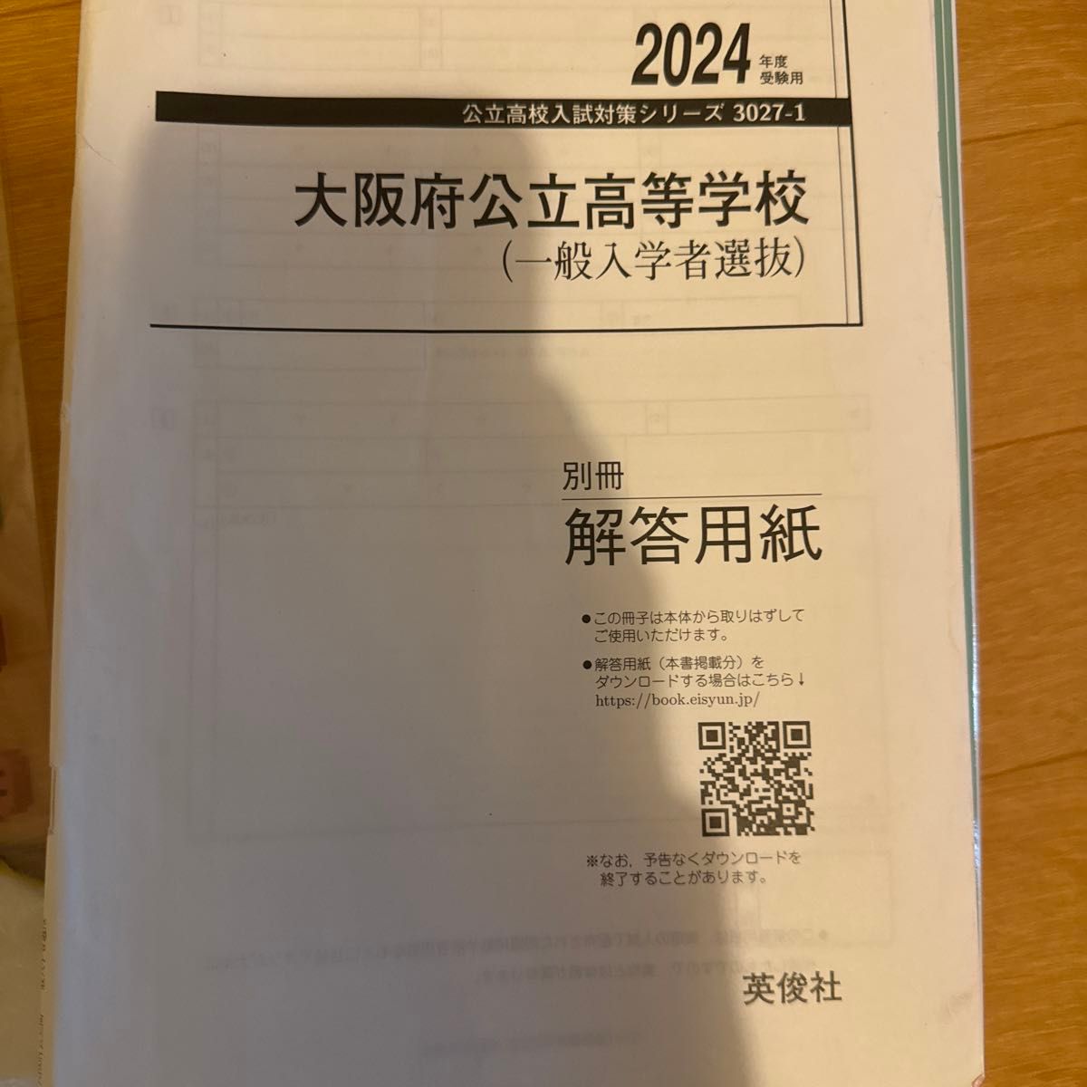 大阪府公立高校赤本2024年版 赤本 過去問 高校入試 英俊社 大阪 大阪府公立高校赤本2024年版 赤本 過去問 高校入試 英俊社 大阪