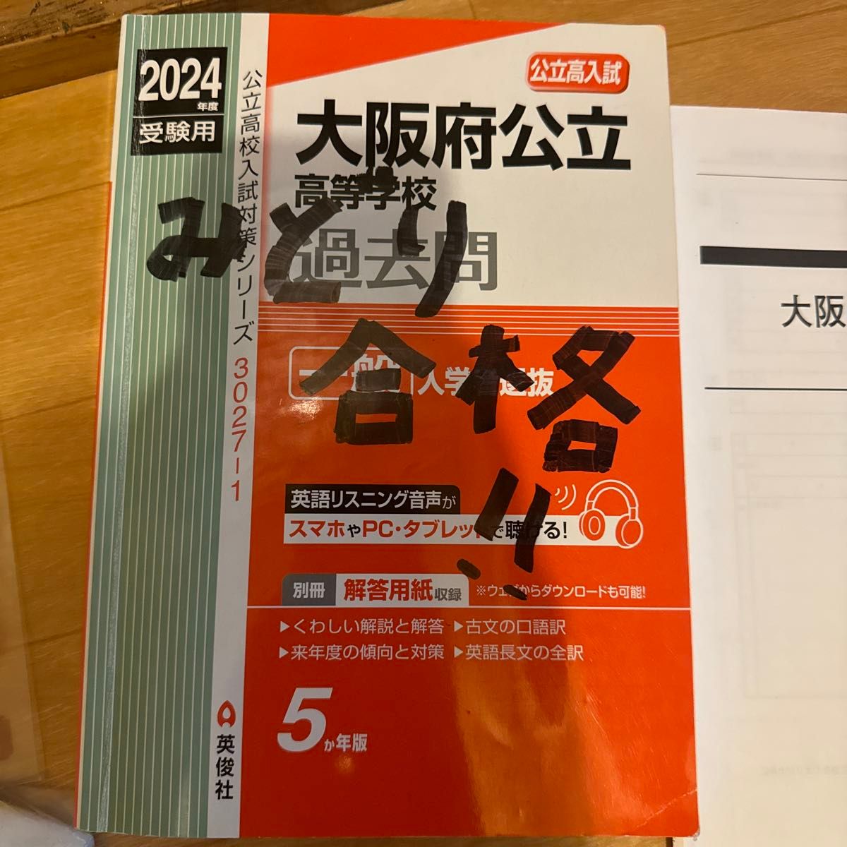大阪府公立高校赤本2024年版 赤本 過去問 高校入試 英俊社 大阪 大阪府公立高校赤本2024年版 赤本 過去問 高校入試 英俊社 大阪