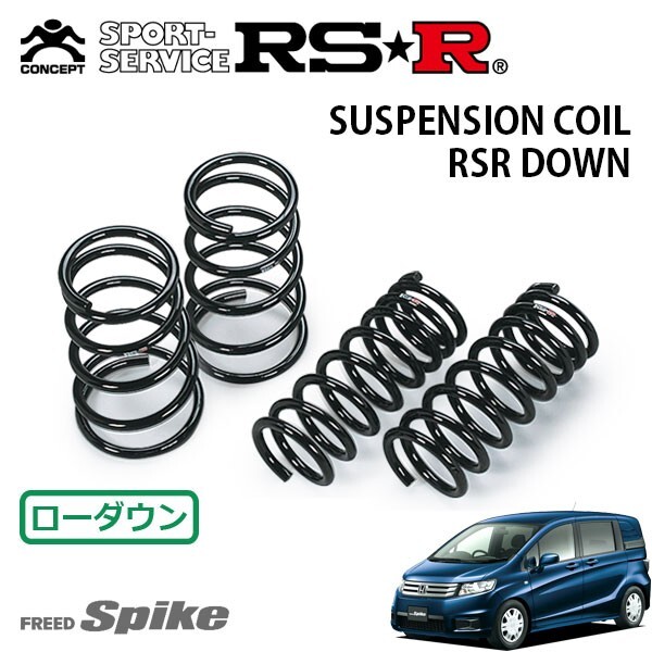 RSR ダウンサス 1台分セット フリードスパイク GB3 H22.7~ FF C