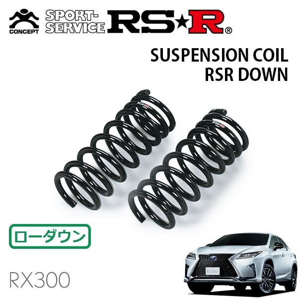 RSR ダウンサス フロントのみ レクサス RX300 AGL20W H29.12~ FF Fスポーツ