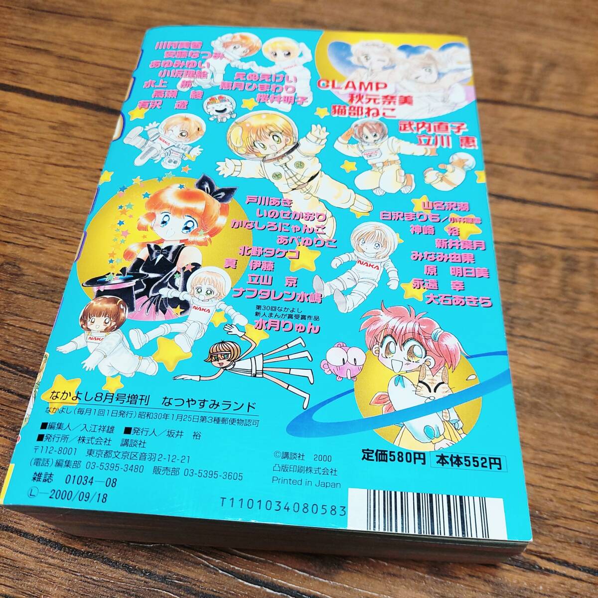 なかよし 2000年8月号増刊 なつやすみランド セーラームーン なかよし 2000年8月号増刊 なつやすみランド セーラームーン