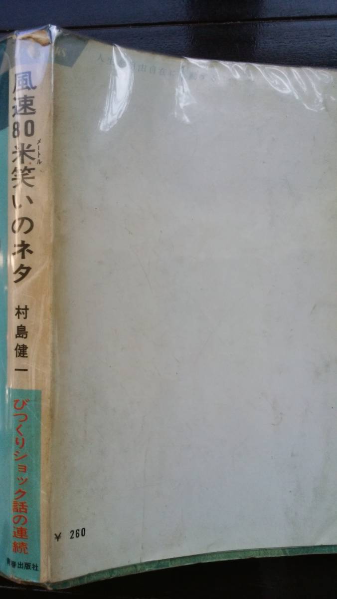 村島健一　『風速80米笑いのネタ』　昭和40年36刷　青春出版社　プレイブックス　並品です_画像2