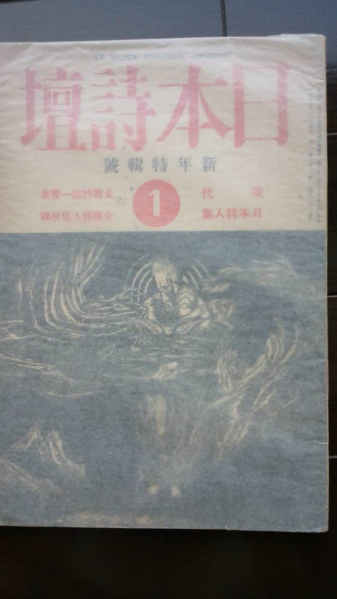 人気激安 詩誌 『日本詩壇 現代日本詩人集・ 比較的良好です 1938年新年号』 随筆、短歌、俳句