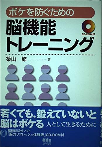 [A01711084]ボケを防ぐための脳機能トレーニング 築山 節