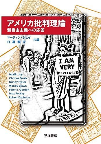 [A12289497]アメリカ批判理論 [単行本] マーティン・ジェイ、 日暮 雅夫、 チャールズ・プリュシック、 ナンシー・フレイザー、 ウェンディ