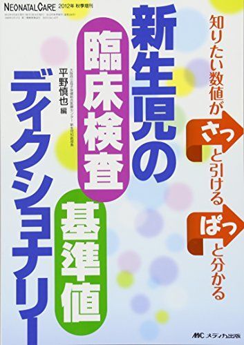 [A01438125]新生児の臨床検査・基準値ディクショナリー: 知りたい数値がさっと引ける ぱっと分かる (ネオネイタルケア2012年秋季増刊) [