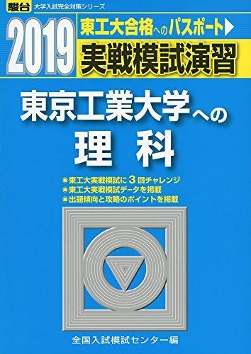 A01881430 実戦模試演習東京工業大学への理科 2019年版 大学入試