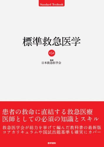 [A11335675]標準救急医学 第5版 (STANDARD TEXTBOOK) [単行本] 日本救急医学会