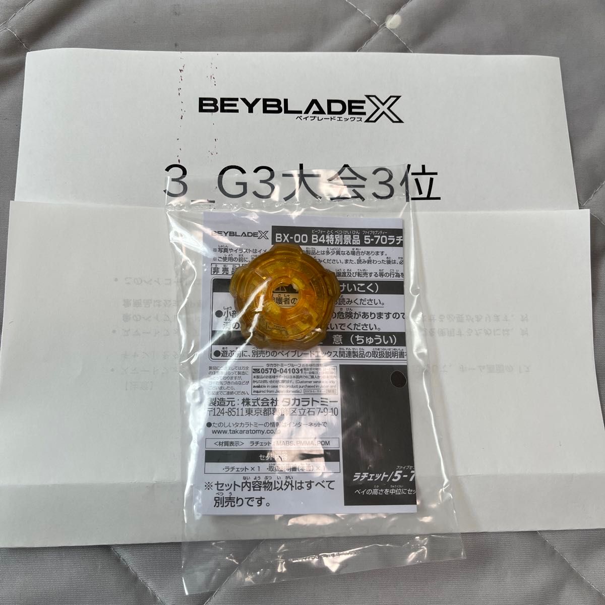 ベイブレードx G3大会 3位 5-70 ラチェット ゴールド ウィザード ベイブレードx G3大会 3位 5-70 ラチェット ゴールド ウィザード