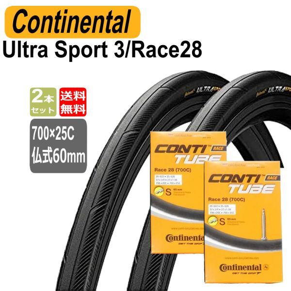Continental コンチネンタル Ultra sport 3 UltraSport3 ウルトラスポーツ3 タイヤとチューブ2本セット 700x25C 仏式60mm 自転車