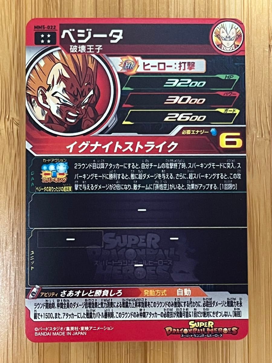 スーパードラゴンボールヒーローズ MM5弾 ベジータ MM5-022 傷 スーパードラゴンボールヒーローズ MM5弾 ベジータ MM5-022 傷