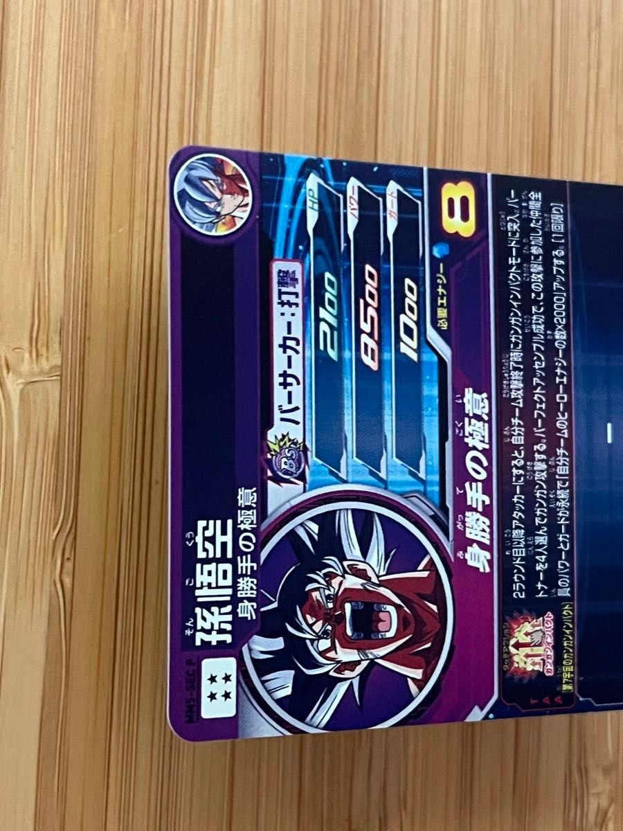 スーパードラゴンボールヒーローズ MM5弾 孫悟空 MM5-SEC P 美品 スーパードラゴンボールヒーローズ MM5弾 孫悟空 MM5-SEC P 美品