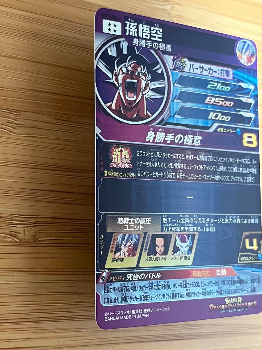 スーパードラゴンボールヒーローズ MM5弾 孫悟空 MM5-SEC P 美品 スーパードラゴンボールヒーローズ MM5弾 孫悟空 MM5-SEC P 美品