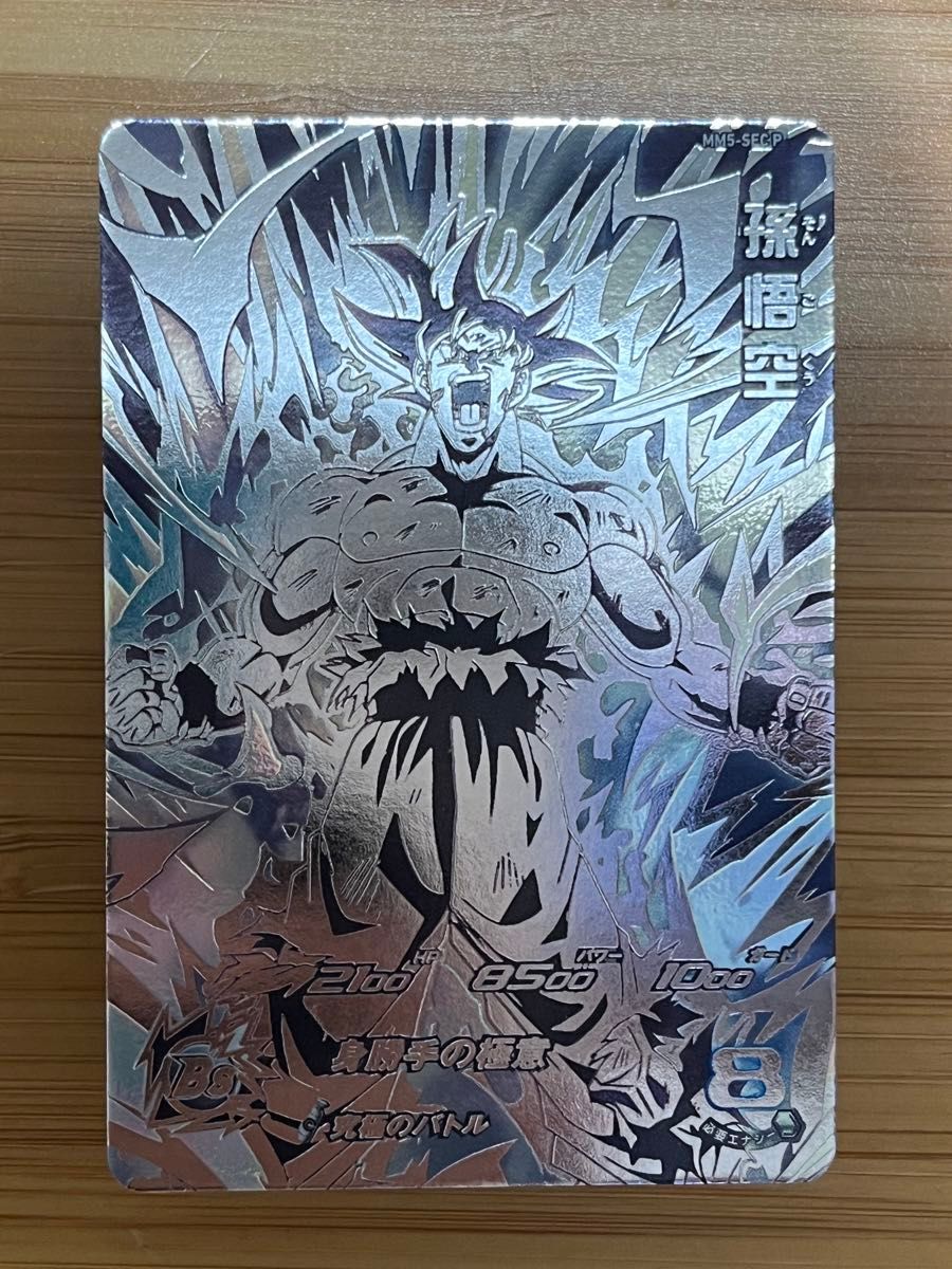 スーパードラゴンボールヒーローズ MM5弾 孫悟空 MM5-SEC P 美品 スーパードラゴンボールヒーローズ MM5弾 孫悟空 MM5-SEC P 美品