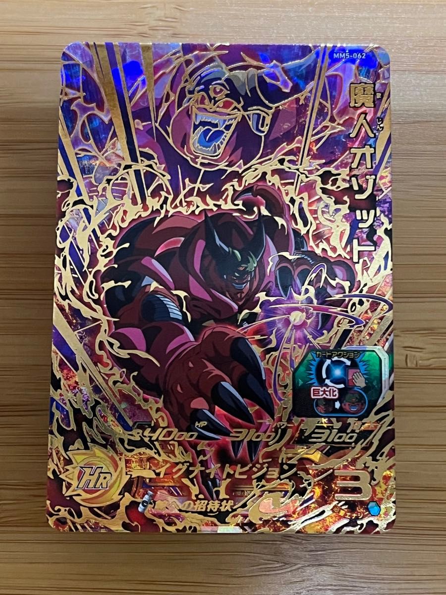 スーパードラゴンボールヒーローズ MM5弾 魔人オゾット MM5-062 スーパードラゴンボールヒーローズ MM5弾 魔人オゾット MM5-062
