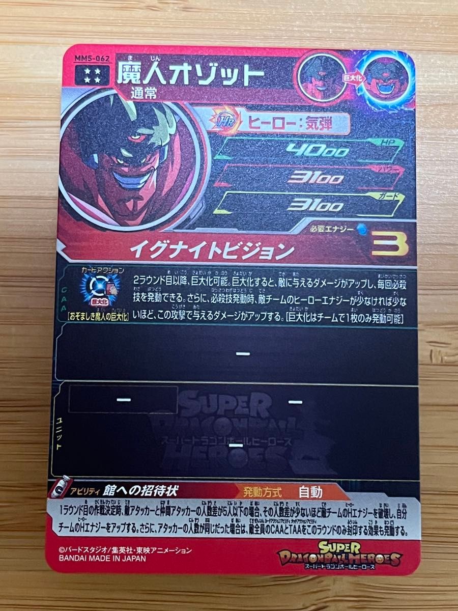 スーパードラゴンボールヒーローズ MM5弾 魔人オゾット MM5-062 スーパードラゴンボールヒーローズ MM5弾 魔人オゾット MM5-062