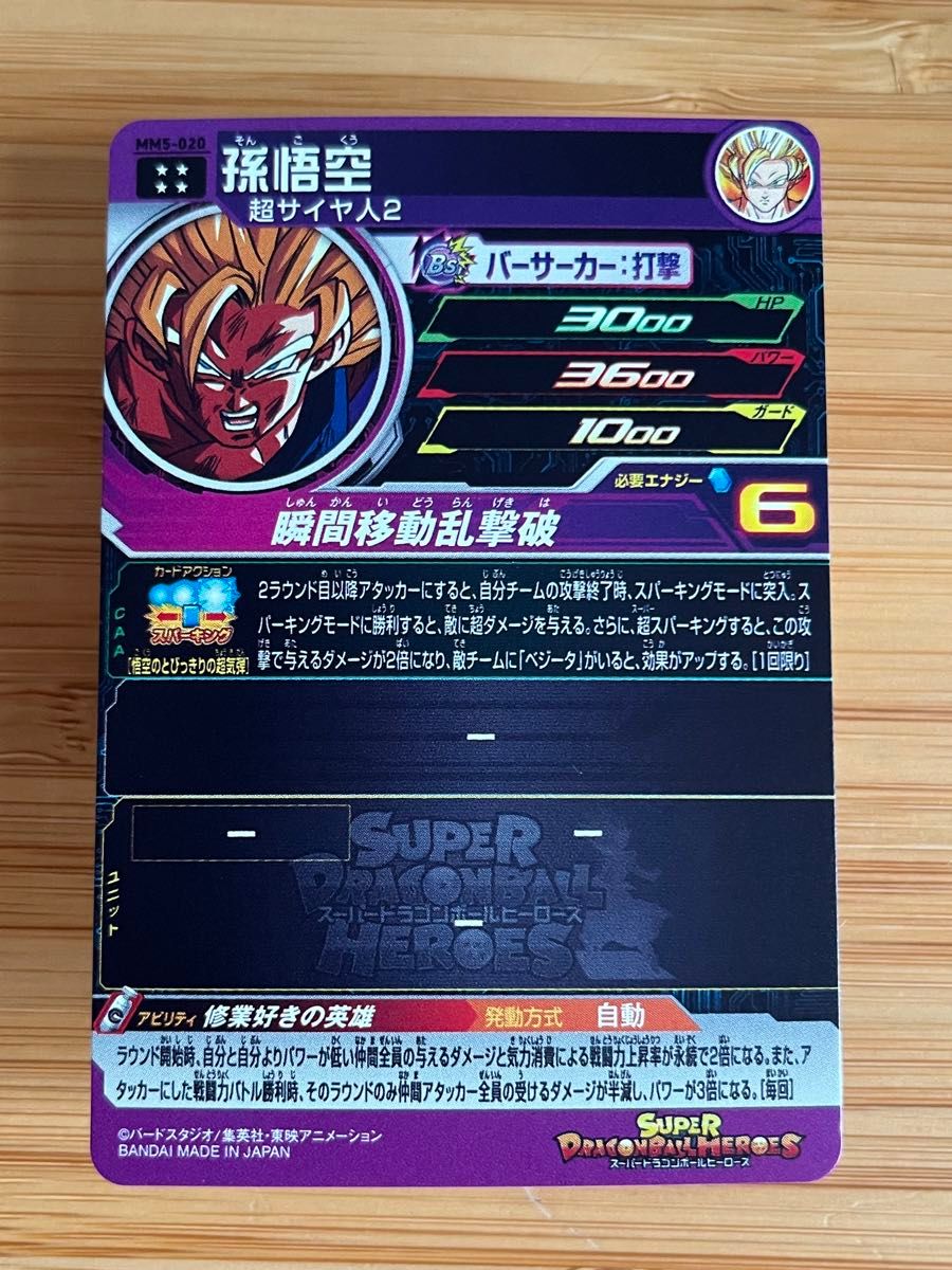 スーパードラゴンボールヒーローズ MM5弾 孫悟空 MM5-020 UR スーパードラゴンボールヒーローズ MM5弾 孫悟空 MM5-020 UR