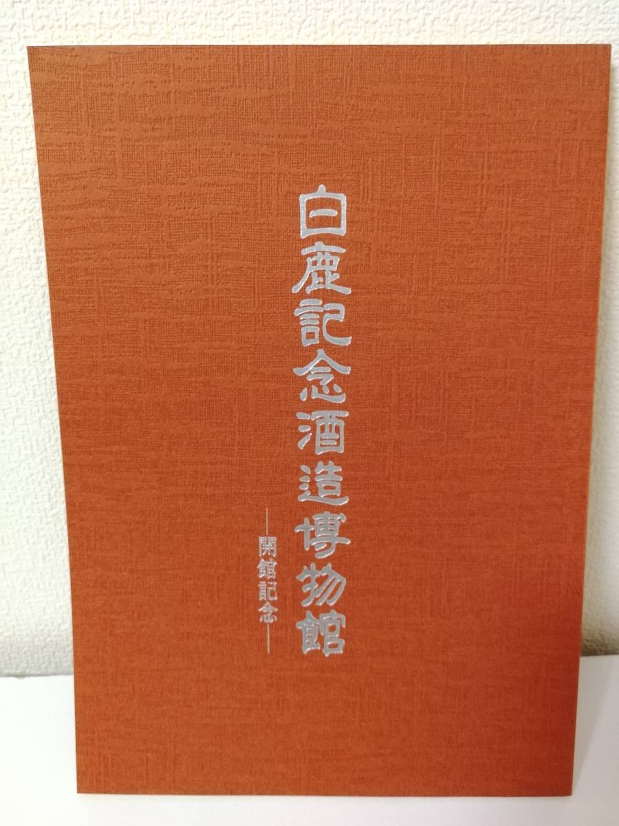 高速配送 【タイトル】 白鹿記念酒造博物館 -開館記念- 【編集発行