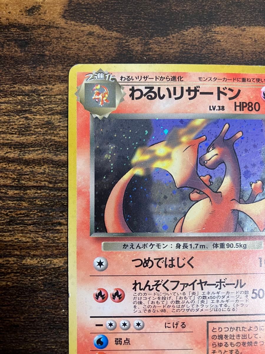 ポケモンカード わるいリザードン 旧裏面 旧裏 つめではじく ポケモンカード わるいリザードン 旧裏面 旧裏 つめではじく