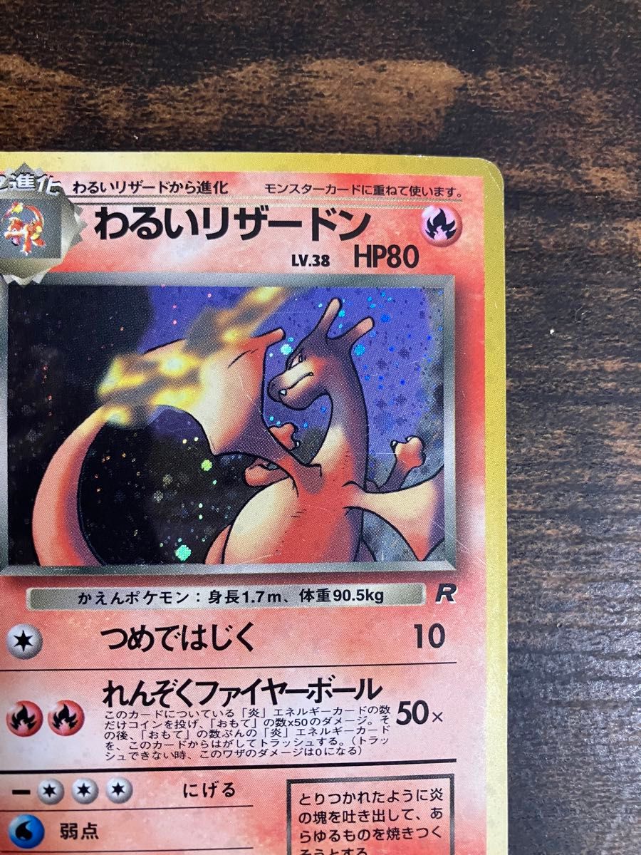 ポケモンカード わるいリザードン 旧裏面 旧裏 つめではじく ポケモンカード わるいリザードン 旧裏面 旧裏 つめではじく