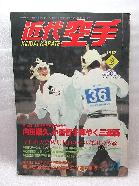 近代空手 第14回全日本空手道選手権大会 年末のプロモーション特価！ 1987 88％以上節約 02