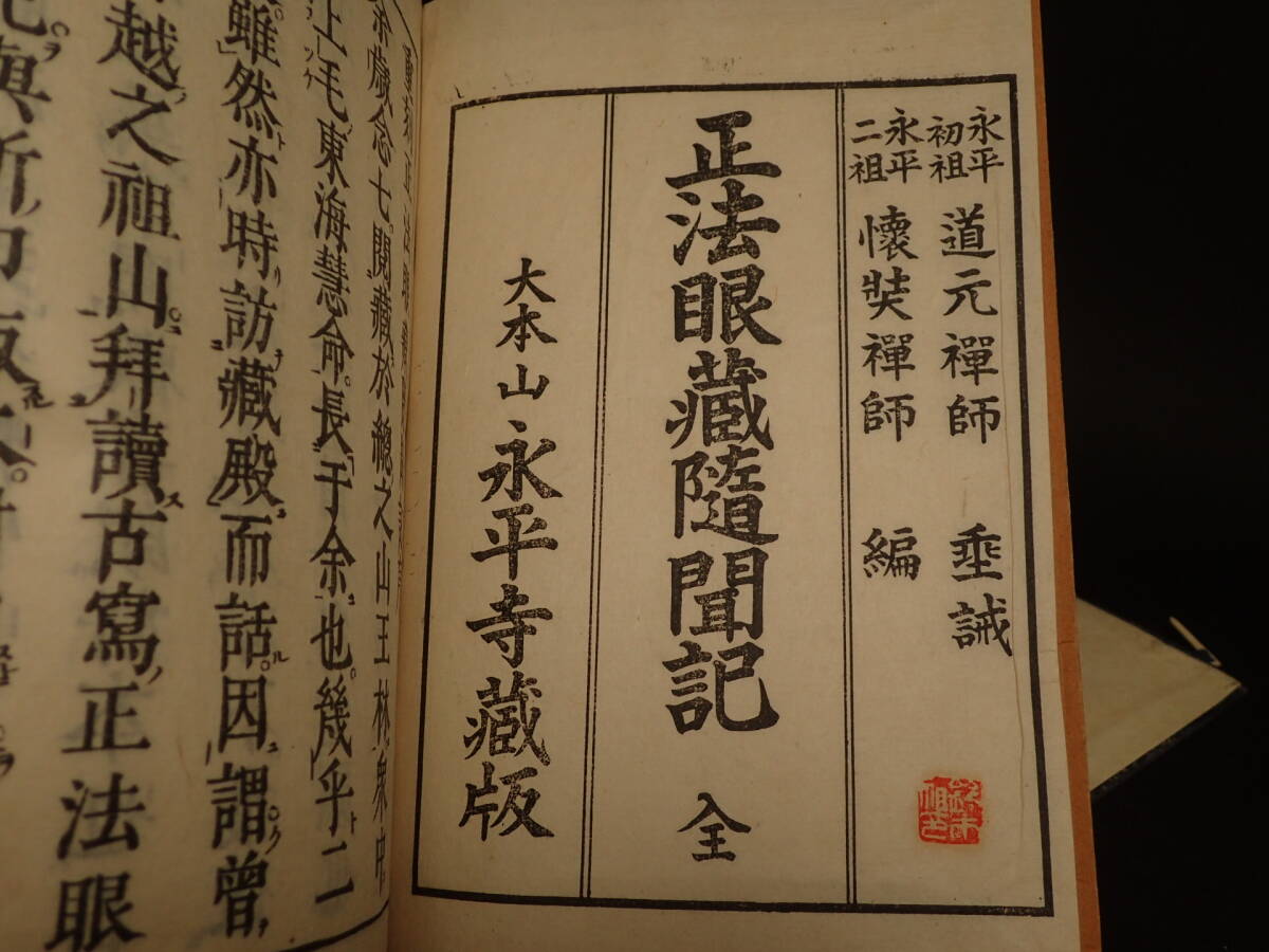 B-842 正法眼蔵随聞記 光明蔵三昧 仏教 仏書 和書 古書 曹洞 - 和書
