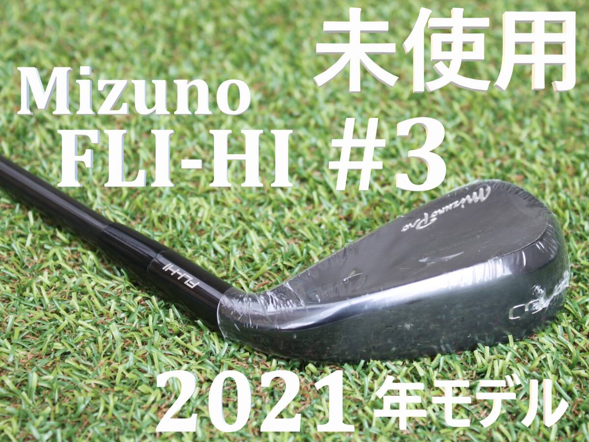 【未使用】 ミズノプロ フライハイ #3 2021年 三菱OTi75 S 19° ミズノプロフライハイ2021 #3(Mizuno Pro FLI-HI 2021 #3)