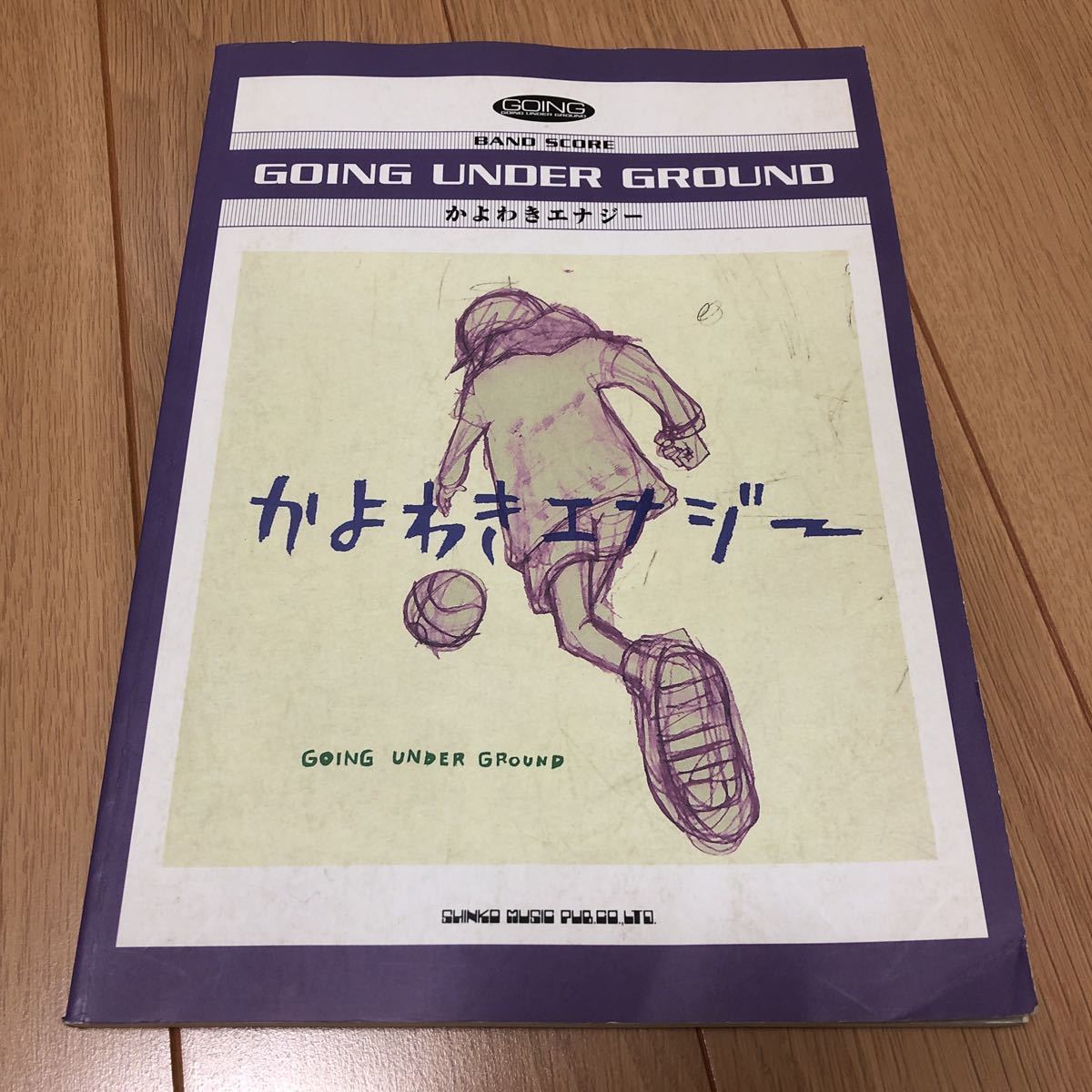 送料370円 かよわきエナジー ゴーイングアンダーグラウンド going under ground バンド スコア 楽譜 同梱可能_画像1