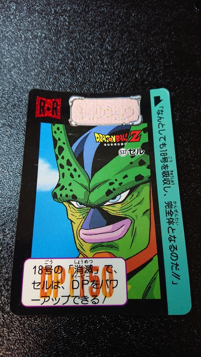 ドラゴンボール カードダス 本弾 バンダイ 1992年 No.537 セル ドラゴンボール カードダス 本弾 バンダイ 1992年 No.537 セル