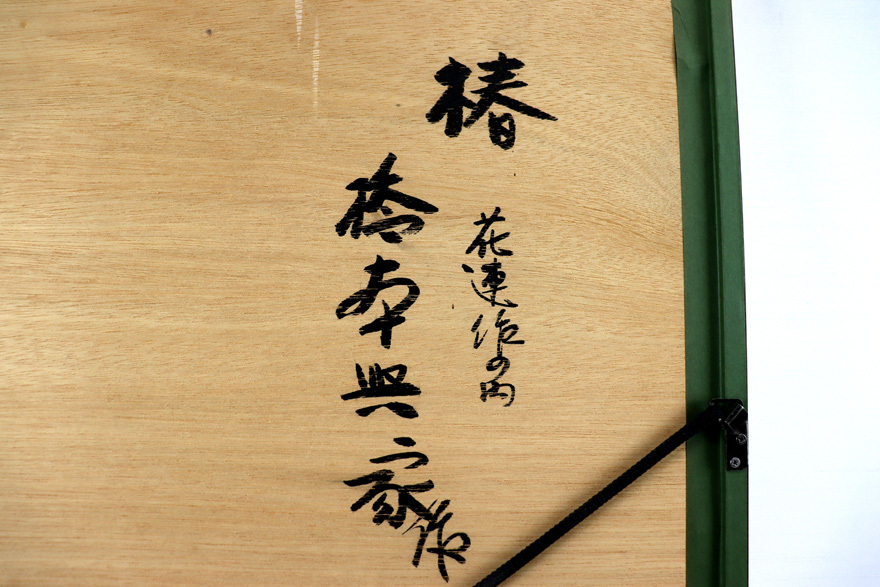 ○橋本興家○椿 花連作の内○城の版画家○椿○花○版画○木版画 ○橋本興家○椿 花連作の内○城の版画家○椿○花○版画○木版画