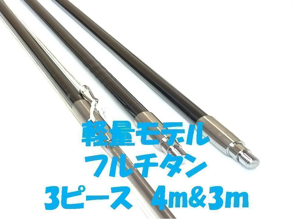 売れ筋がひクリスマスプレゼント! 3ピース 4mと3m フルチタン 売れ筋がひクリスマスプレゼント! 3ピース 4mと3m フルチタン