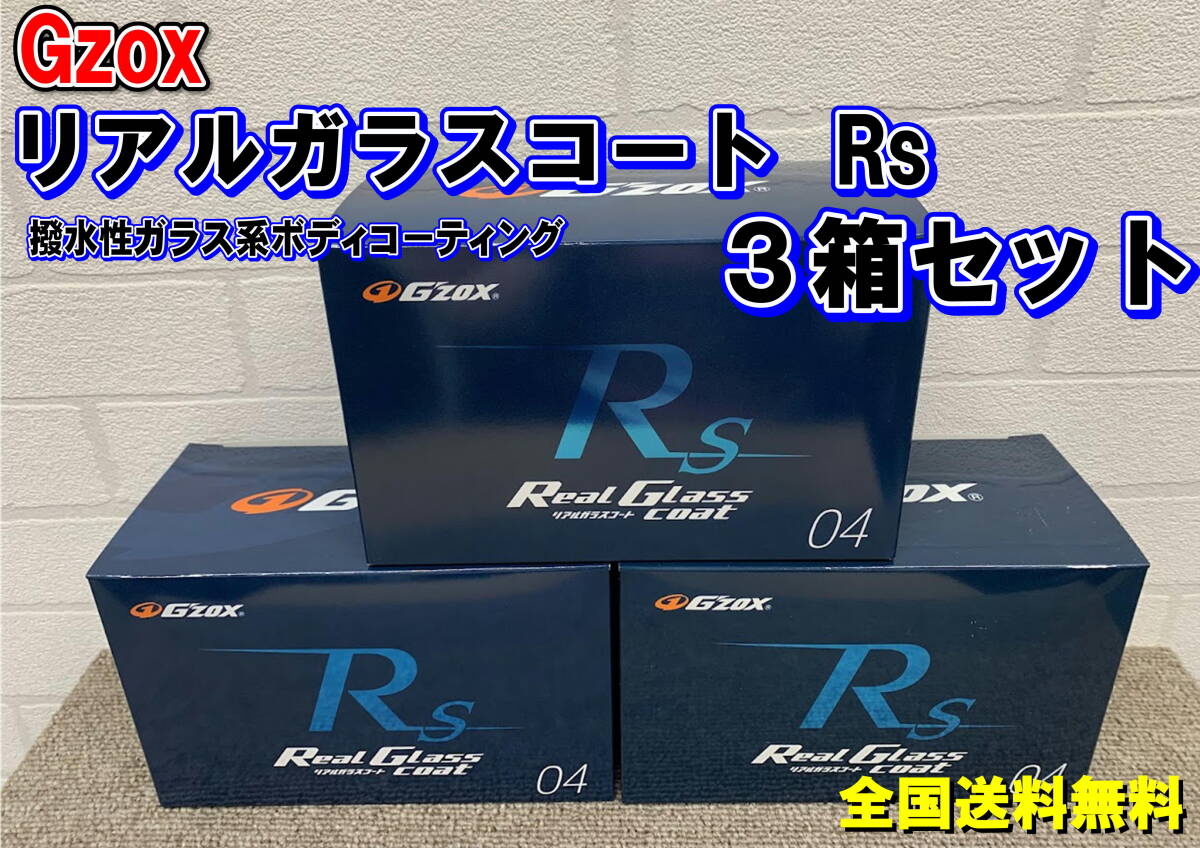 G'zox Real Glass Coat Rs 04 3箱セット G'zox Real Glass Coat Rs 04 3箱セット