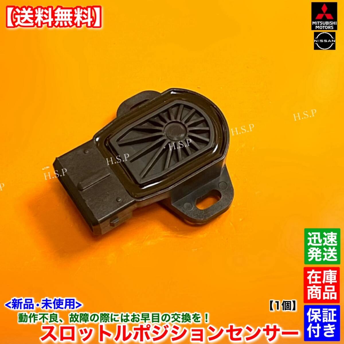 送料無料】新品 スロットルポジションセンサー 1個【ekワゴン ek 送料無料】新品 スロットルポジションセンサー 1個【ekワゴン ek