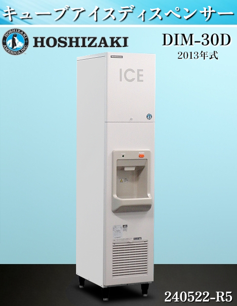 送料別 ホシザキ キューブアイスディスペンサー W350×D620×H1600 送料別 ホシザキ キューブアイスディスペンサー W350×D620×H1600
