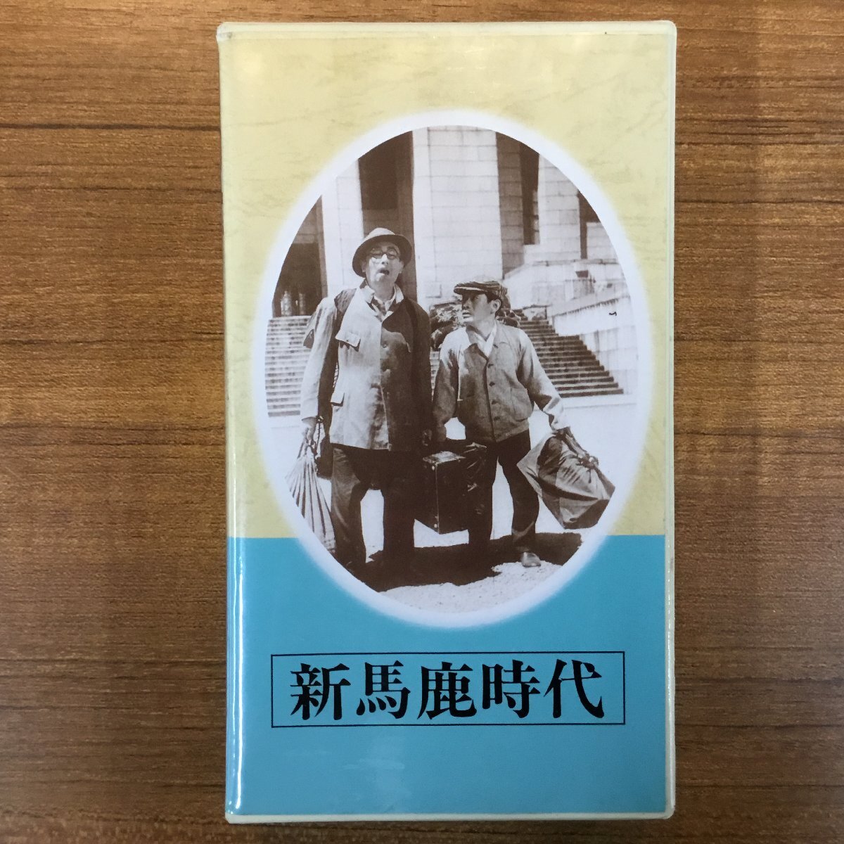 ★日本映画傑作全集◇新馬鹿時代 (VHS) TDN1655