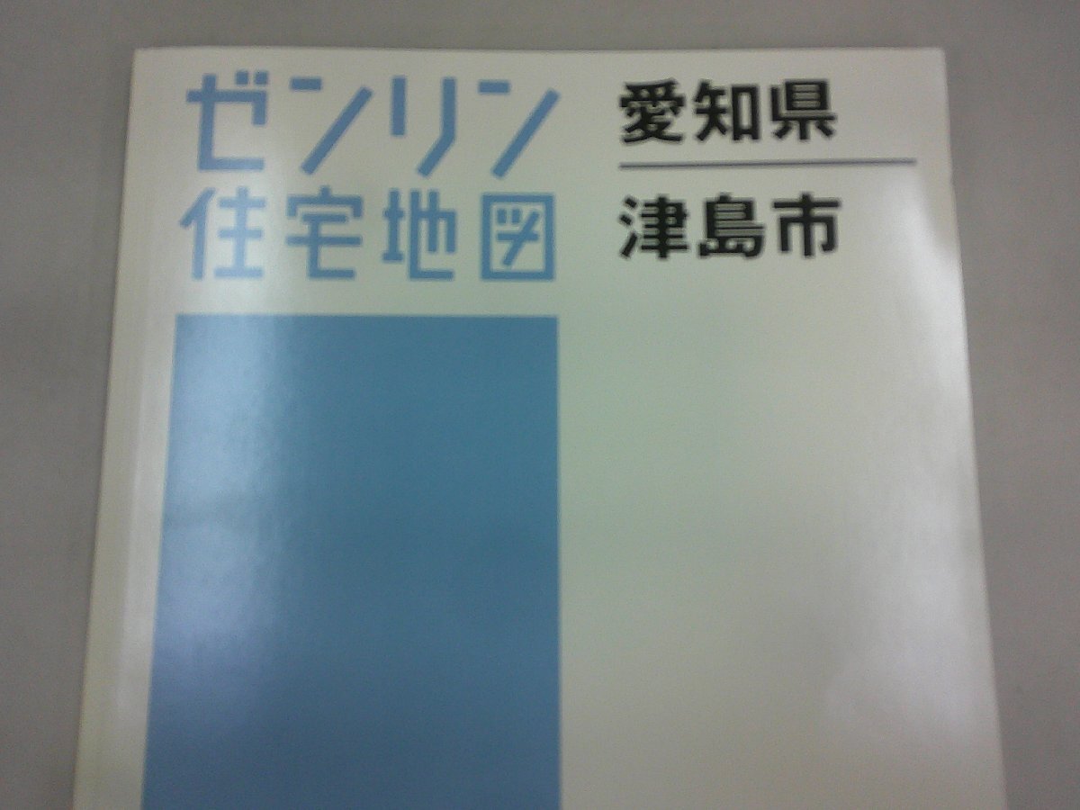 ゼンリン住宅地図 愛知県 津島市 2020年4月